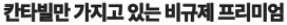 칸타빌만 가지고 이ㅛ는 비규제 프리미엄