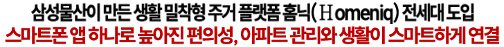 삼성물산이 만든 생활 밀착형 주거 플랫폼 홈닉(Homeniq) 전세대 도입