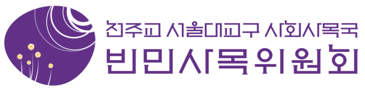 천주교 서울대교구 사회사목국 빈민사목위원회
