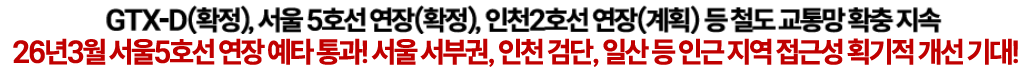 26년3월 서울5호선 연장 예타 통과! 서울 서부권, 인천 검단, 일산 등 인근 지역 저븐성 획기적 계선 기대