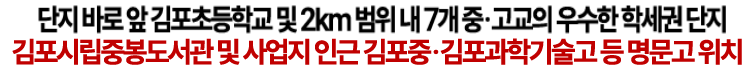 김포시립줍봉도서관 및 사업지 인근 기포중,김포과학기술고 등 명문고 위치
