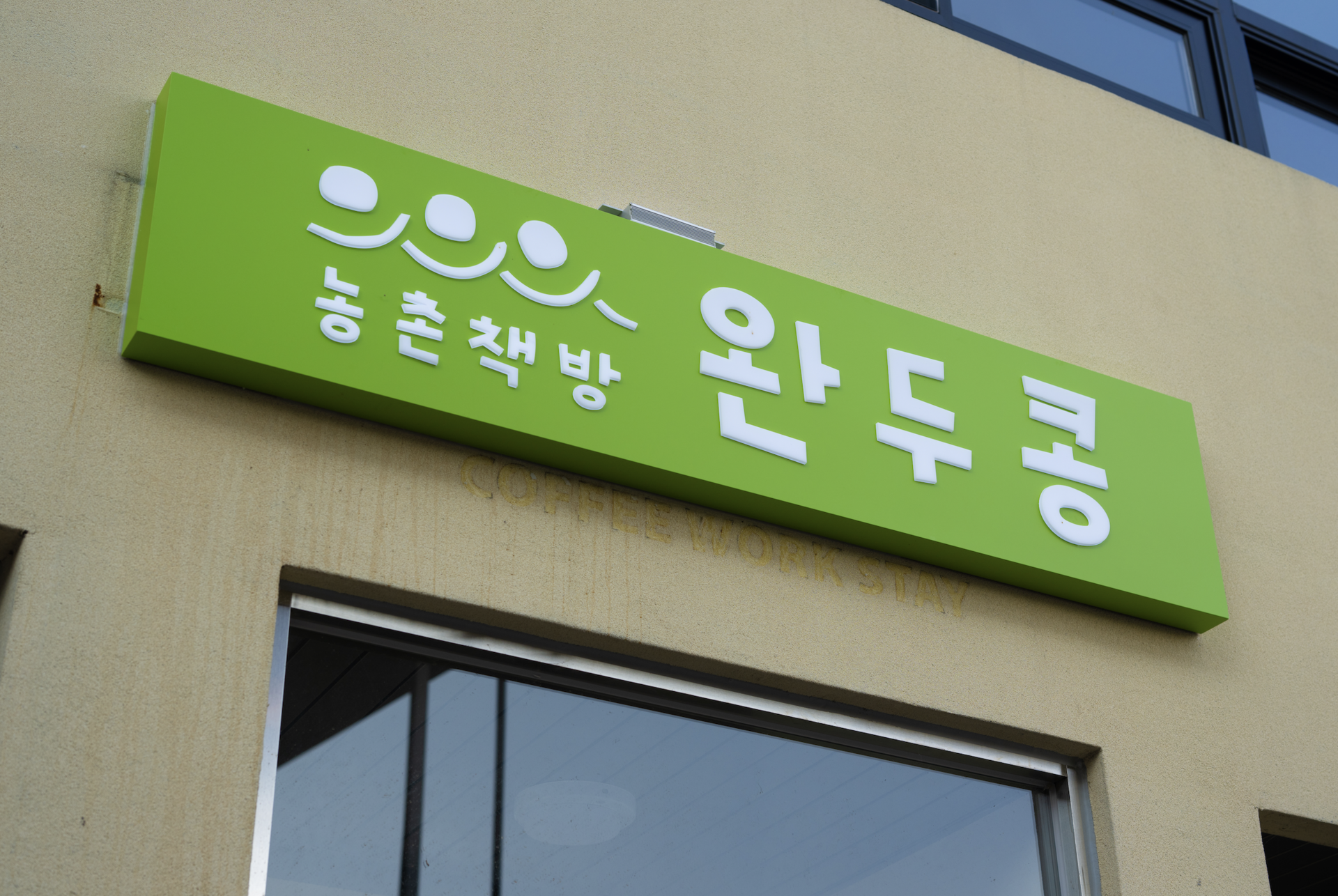 농총책방 완두콩