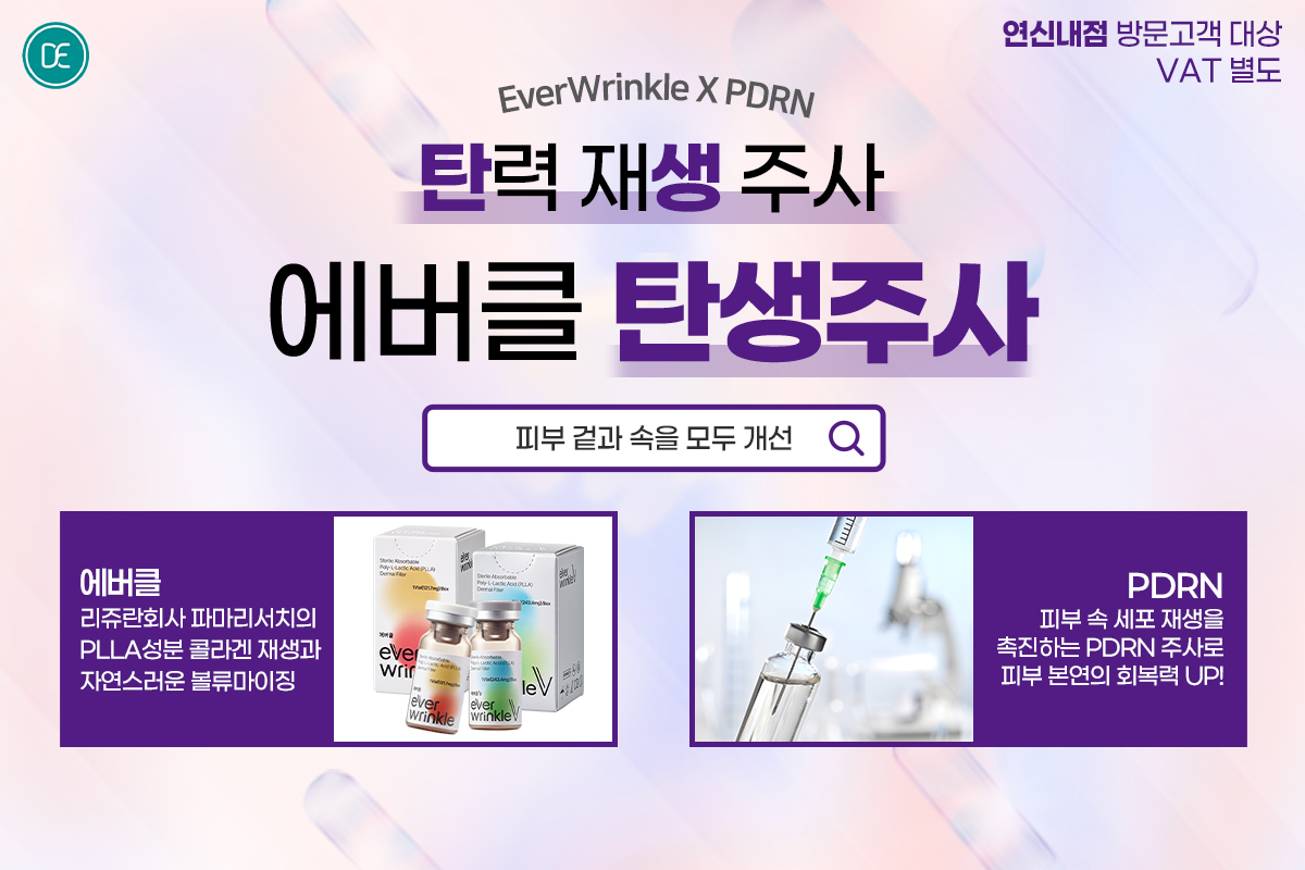 에버클 탄생주사