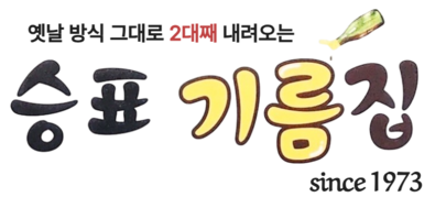 승표기름집