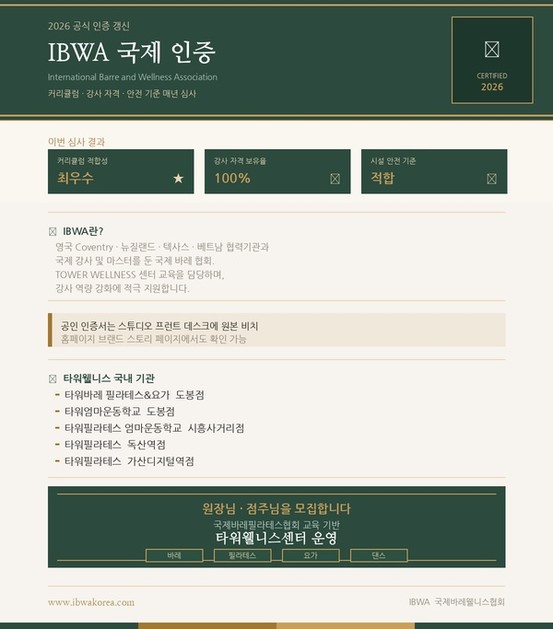 타워바레 IBWA 국제 인증 2025년 갱신 완료 : 국제바레강사 자격증 | 국제바레웰니스협회 공식 교육기관