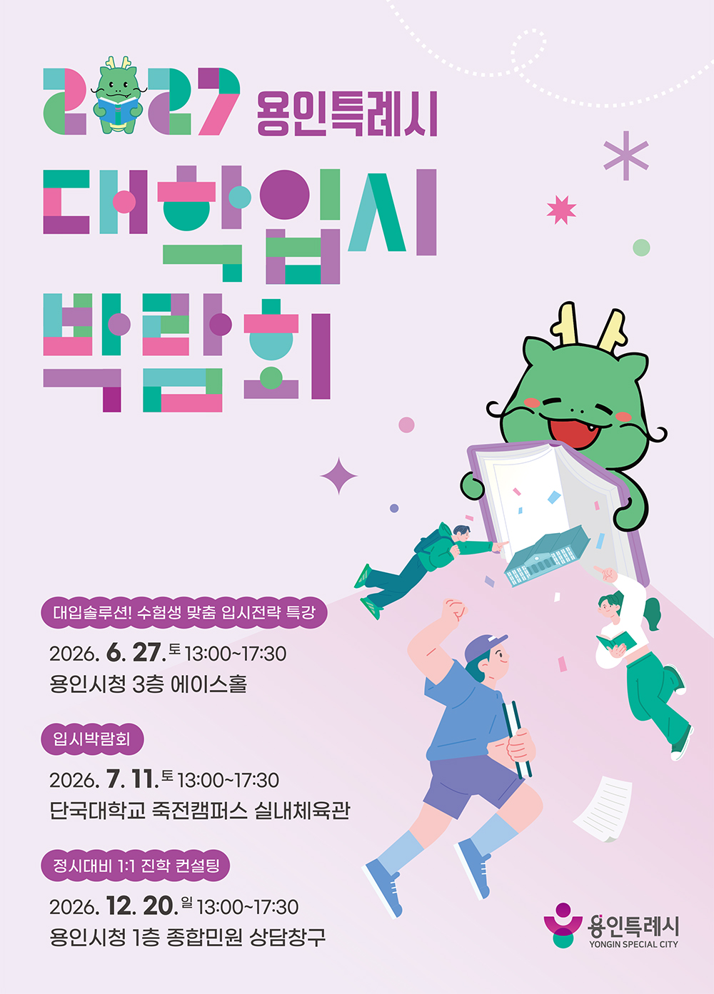 2027학년도 용인특례시 대학입시박람회