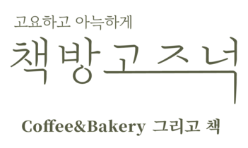 책방고즈넉