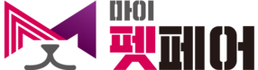 마이펫페어