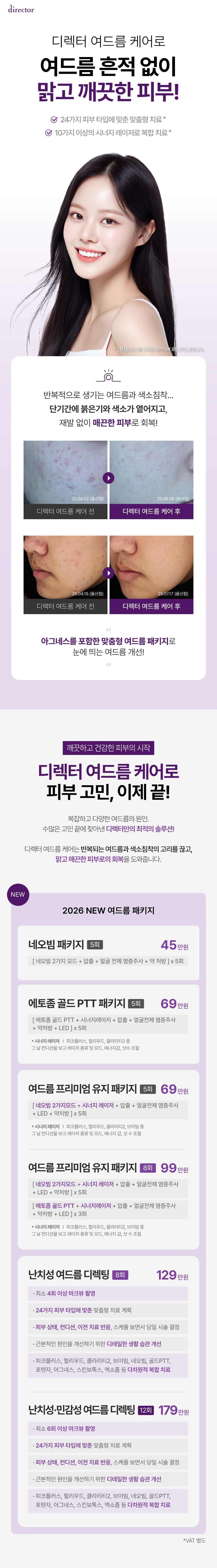 디렉터 난치성, 민감성 여드름 케어, 네오빔, 골드PTT 치료