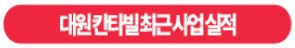 대원 칸타빌 최근 사업 실적