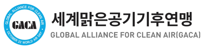세계맑은공기기후연맹(GACA)