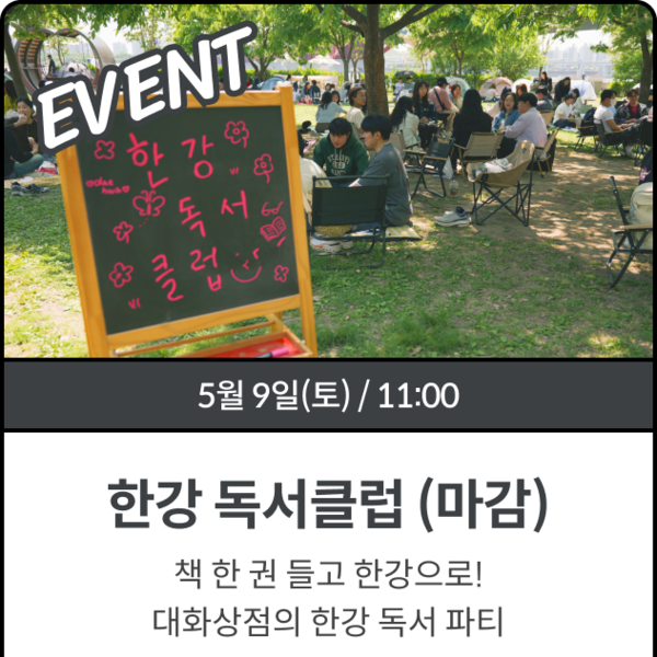 한강 독서 클럽 season2