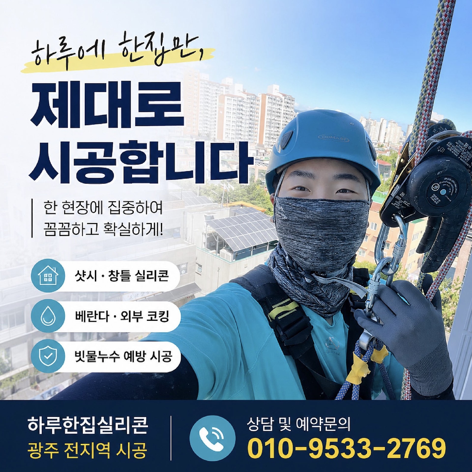 광주 창틀 누수 해결 업체 소개 및 전화번호