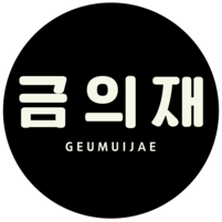금의재 GEUMUIJAE