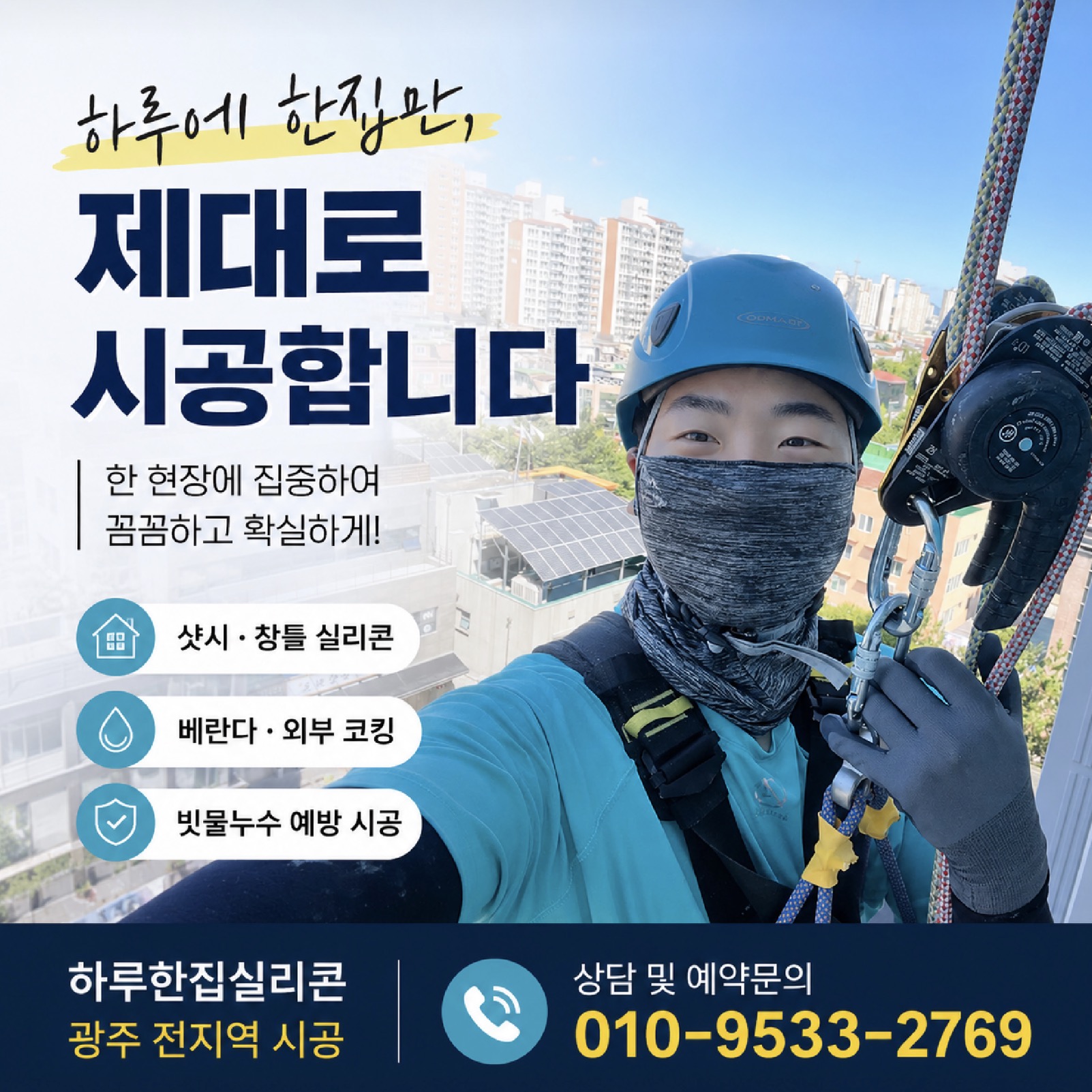 광주 창틀 누수 해결 업체 하루한집실리콘 소개 및 전화번호