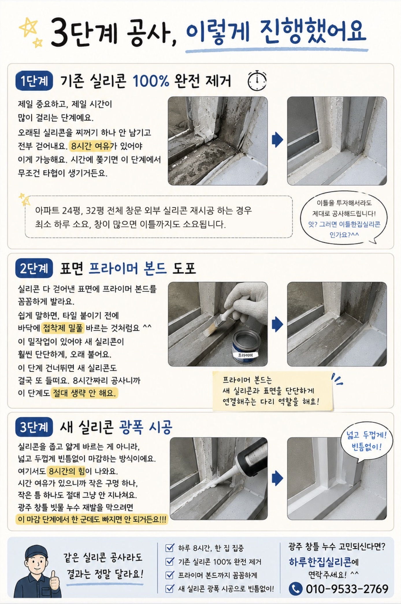 광주창틀누수 해결 3단계 실리콘 공사 공정 안내