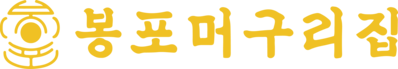 속초 물회 맛집 봉포머구리집 | 대한민국 제1호 물회 명인
