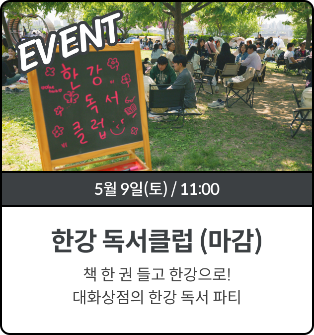 한강 독서 클럽 season2