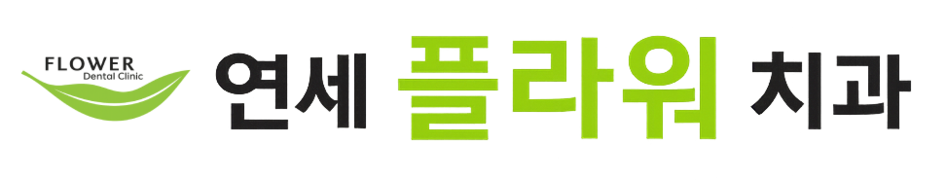 연세플라워 치과