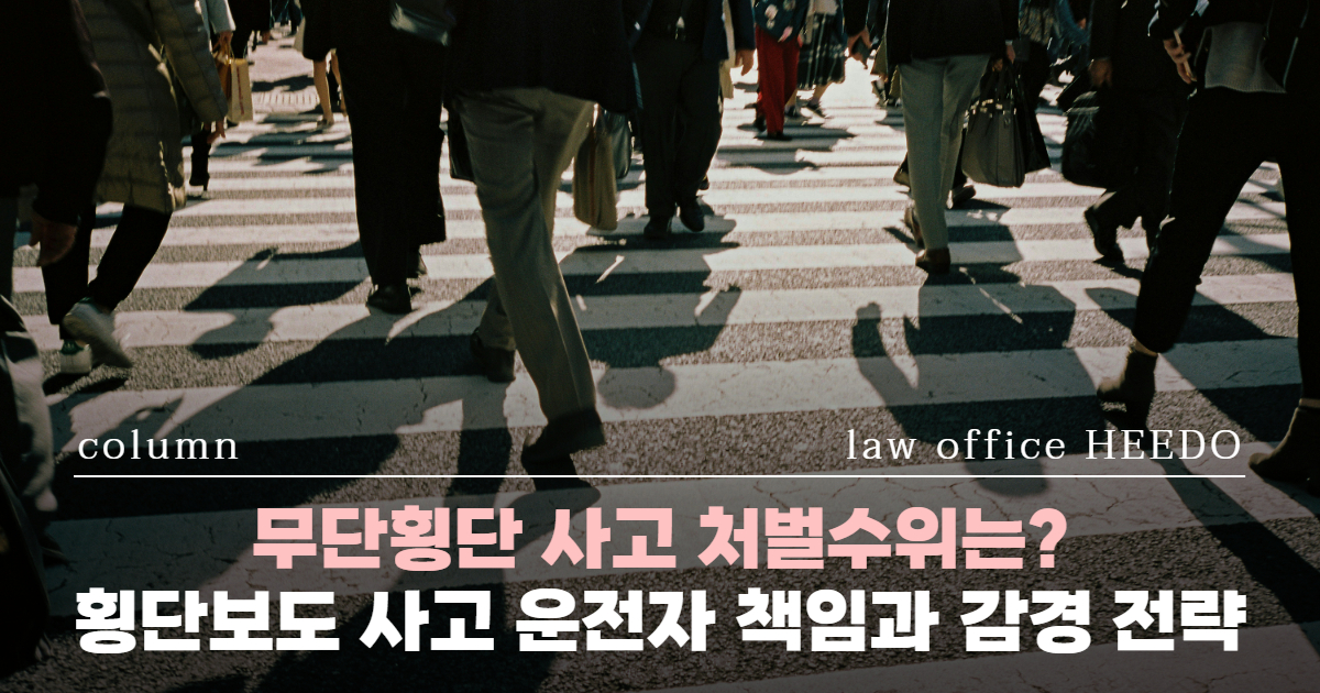 무단횡단 사고 형사처벌, 횡단보도 사고 형사합의, 12대중과실 변호사, 횡단보도 사고 벌금, 횡단보도 사고 경찰조사, 교통사고 변호사 선임시기, 교통사고전문변호사, 교통사고 경찰조사 변호사 선임