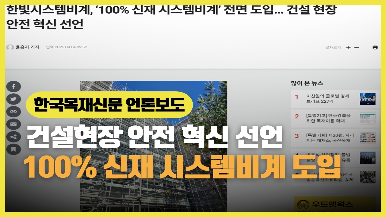 한빛 100% 신재 시스템비계 도입