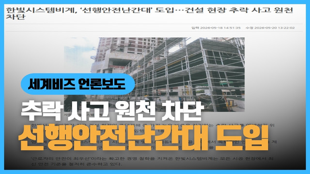 한빛시스템비계 선행안전난간대 도입