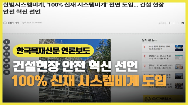 100% 신재 사용 한빛시스템비계