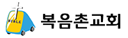 복음촌교회