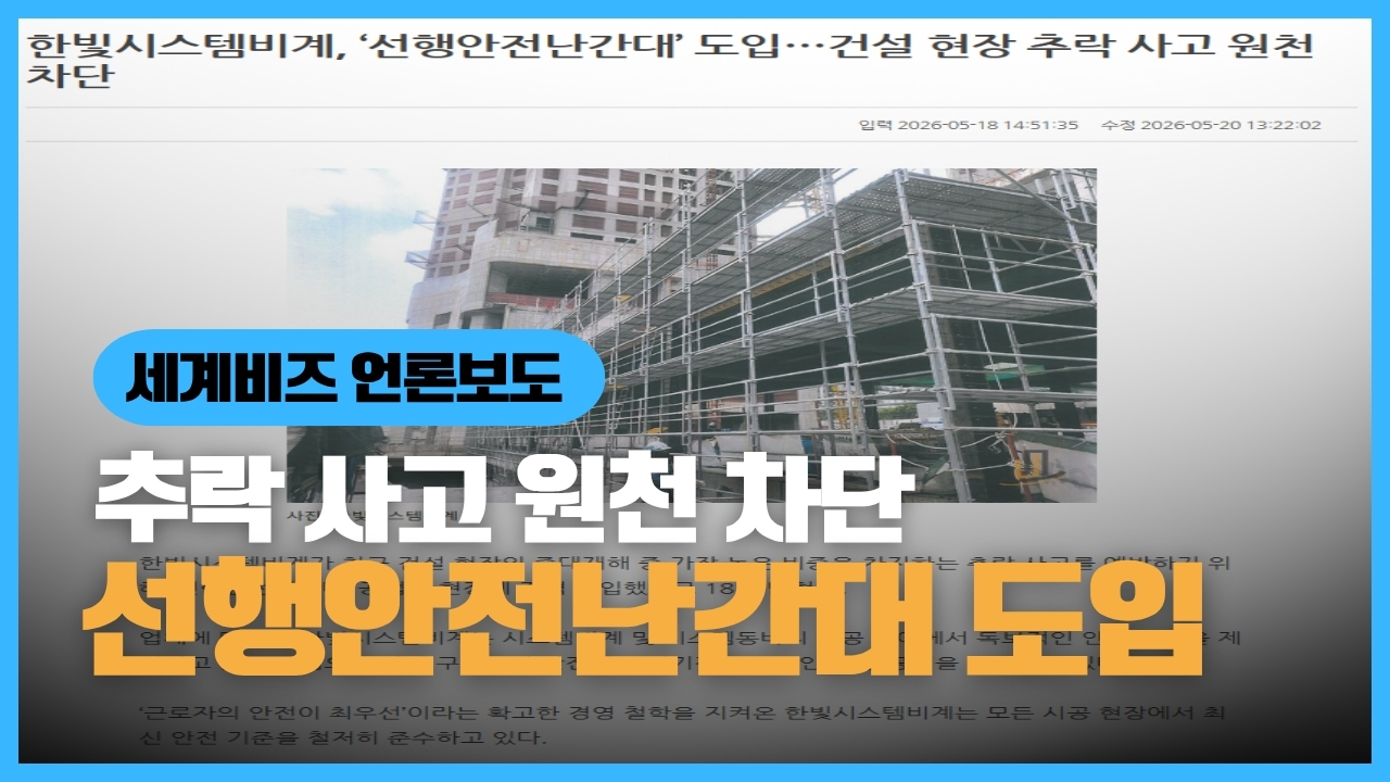 한빛 선행안전난간대 도입 기사