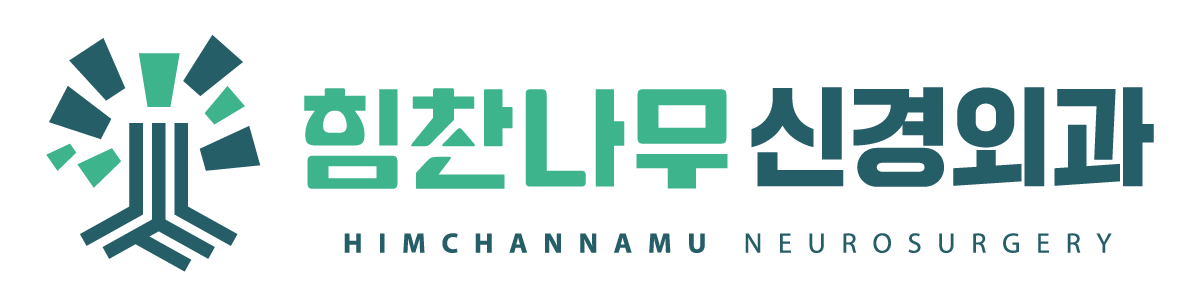 힘찬나무신경외과