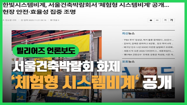 서울건축박람회 체험형 시스템비계