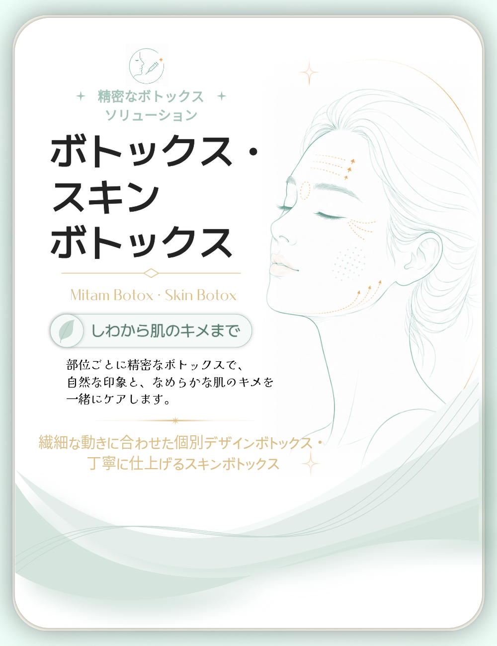 ボトックス・スキンボトックス メイン画像