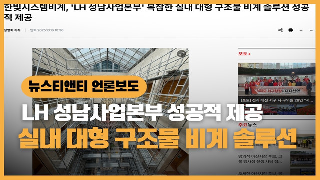 서울건축박람회 체험형 시스템비계