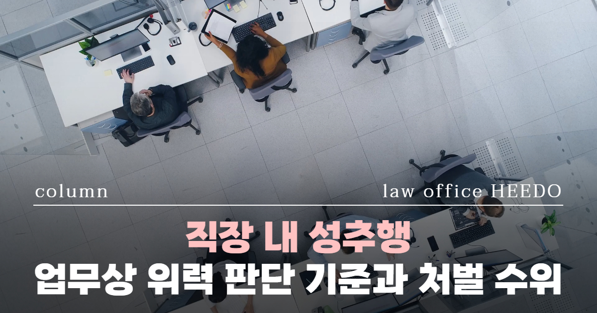 업무상위력등에의한추행, 직장 내 성추행 처벌, 업무상위력판단, 성범죄전문변호사, 강제추행 변호사