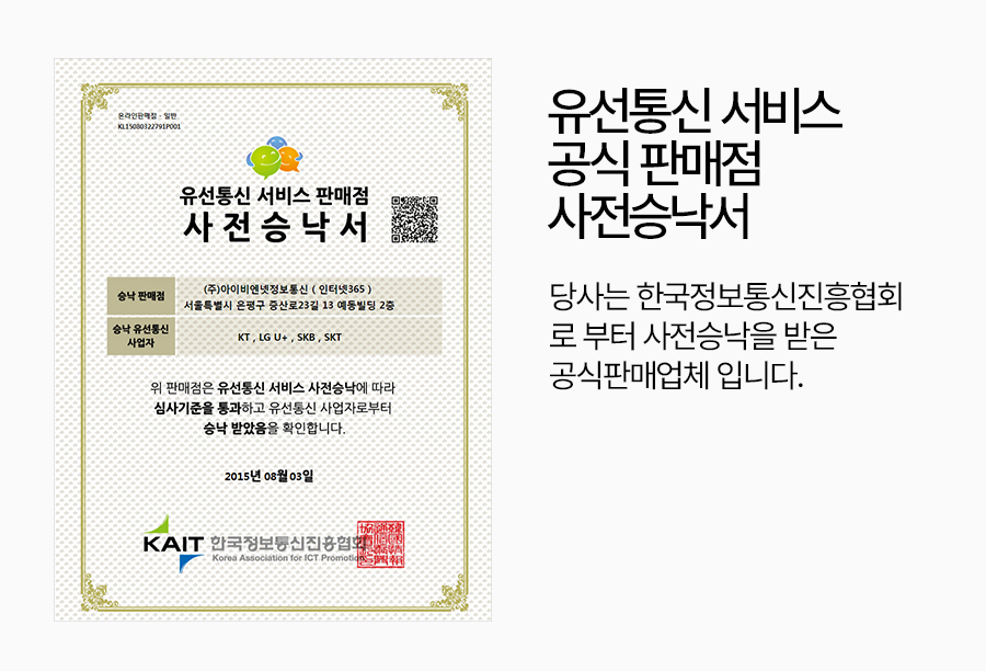 유선통신 서비스 공식판매 사전승낙서 , 당사는 한국정보통신 진흥협회 로 부터 사전승낙받은 공식 인터넷가입 업체 입니다.