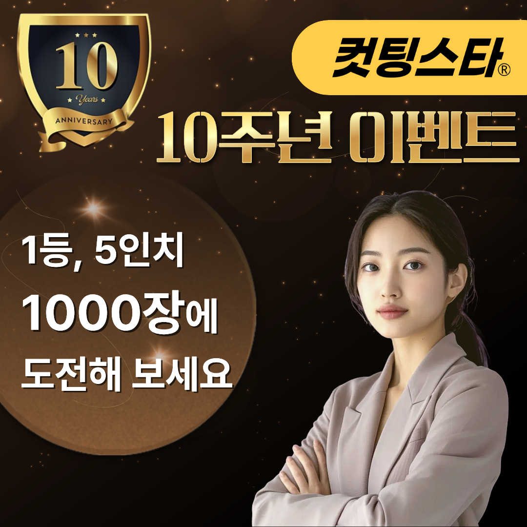 1등 5인치 1000장에 도전해 보세요