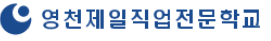 영천제일직업전문학교님의 웹사이트
