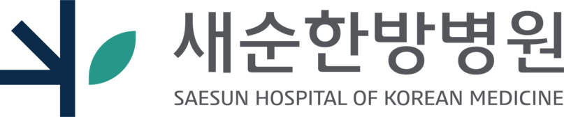 새순한방병원
