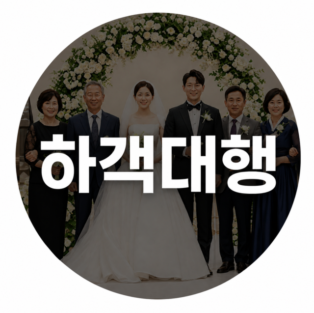 결혼식 하객대행