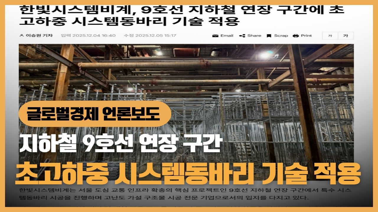 지하철 시스템동바리 시공 언론