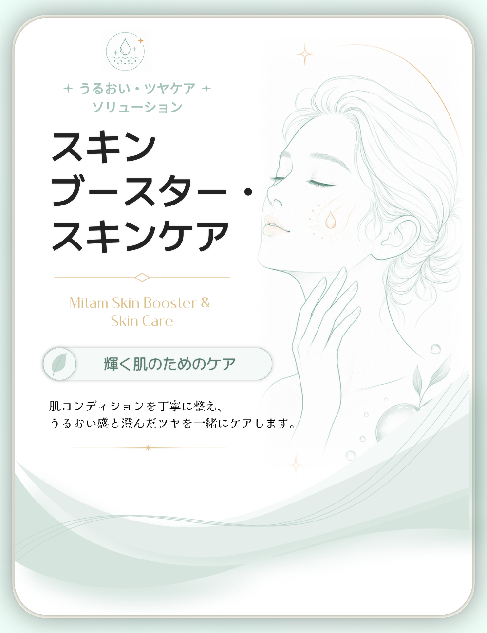 スキンブースター・肌管理 メイン画像