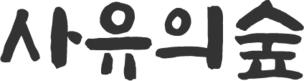 사유의숲 학원