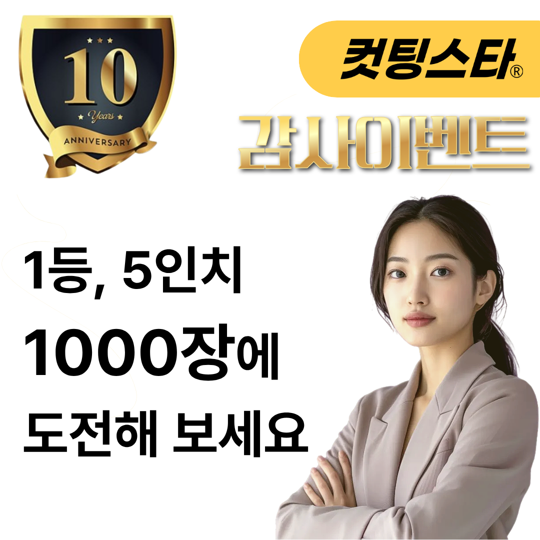 1등 5인치 1000장에 도전해 보세요