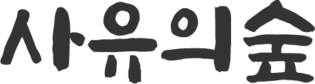 사유의숲 학원