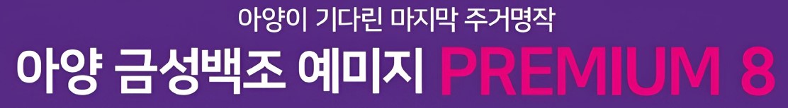 안성 예미지-아양 금성백조 예미지 프리미엄8