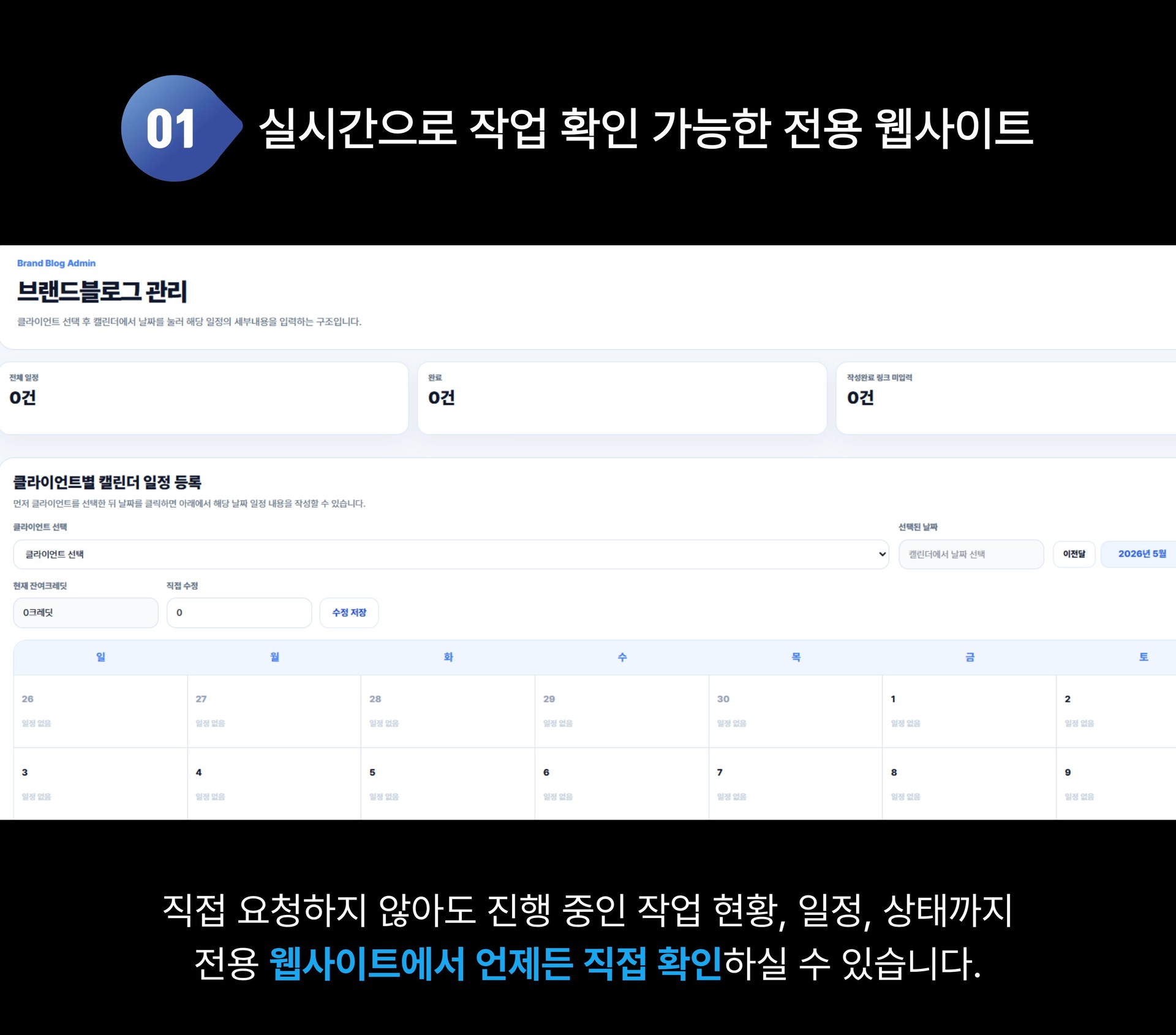 병원마케팅 작업 관리 시스템 이미지 - 병원 전용 웹사이트에서 브랜드 블로그 작업 현황, 일정, 진행 상태를 실시간으로 직접 확인할 수 있는 마케팅티처의 투명한 운영 관리 서비스 소개 콘텐츠