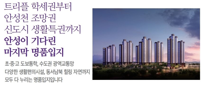 안성 예미지 입지환경 -트리플 학세권부터 안성천 조망권, 신도시 생활특권까지 안성이 기다린 마지막 명품입지