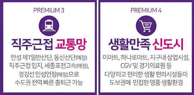 안성 예미지-프리머엄(직주근접 교통망, 생활만족 신도시)