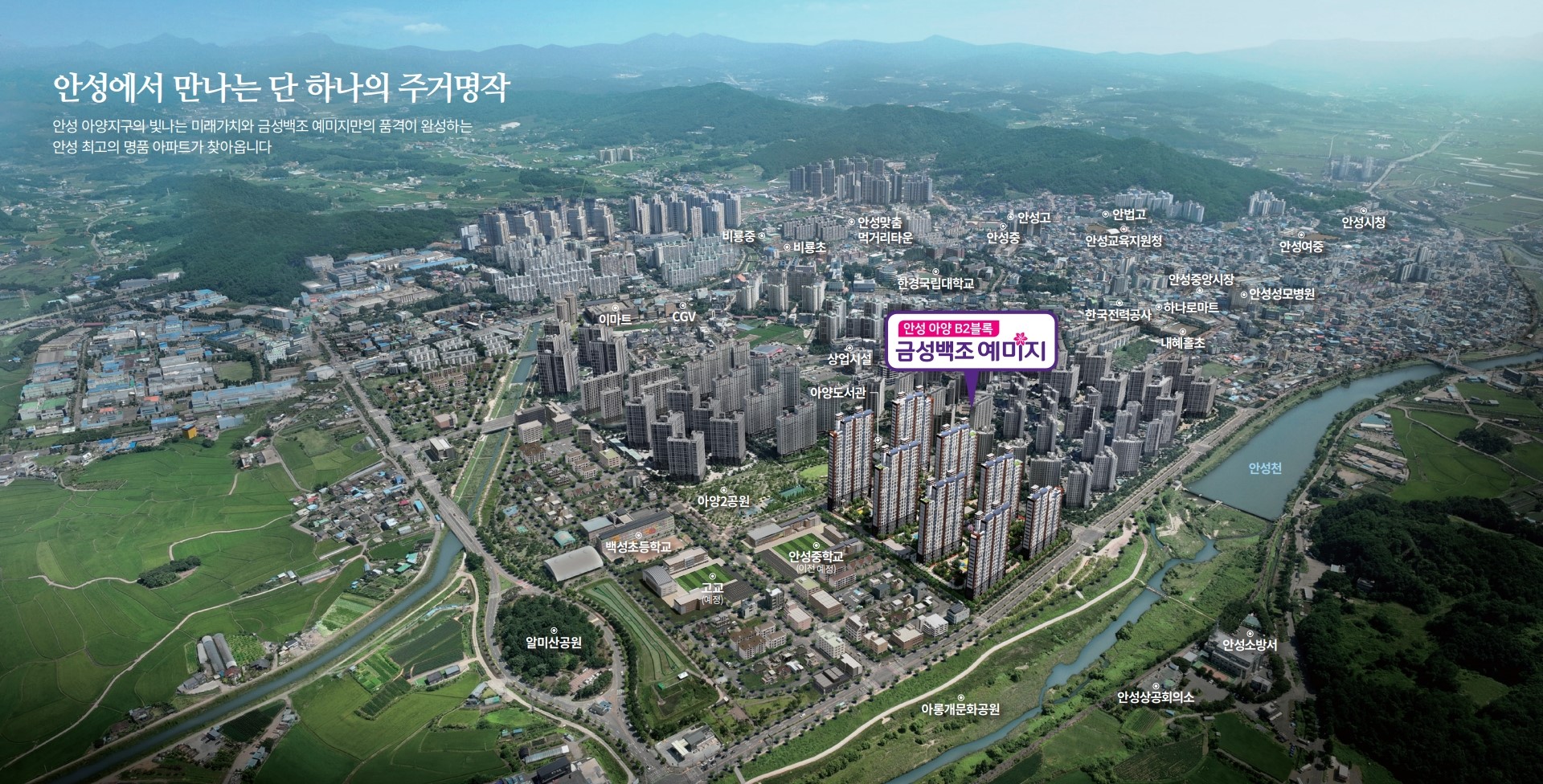 안성 예미지 입지환경 - 항공 조감도