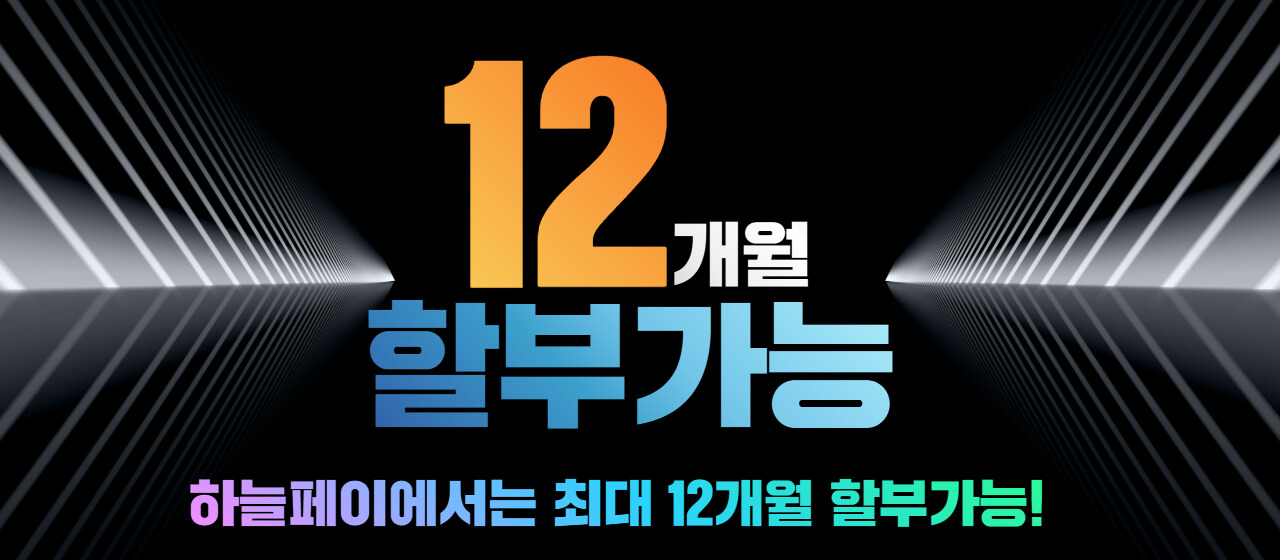하늘페이,신용카드현금화,카드한도현금화,카드깡,1분내 총알송금,하늘페이,12개월 할부가능